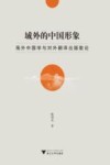 域外的中国形象 封面