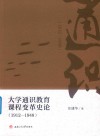 大学通识教育课程变革史论 封面