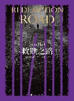 救赎之路 封面