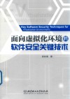 面向虚拟化环境的软件安全关键技术 封面