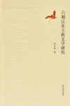 六朝江东士族文学研究 封面