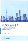改革开放四十年上海城市社区治理的制度变迁研究 封面