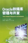 Oracle数据库管理与开发 封面