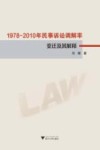 1978-2010年民事诉讼调解率变迁及其解释 封面