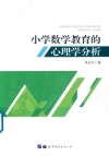 小学数学教育的心理学分析 封面