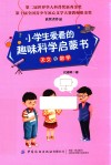 小学生爱看的趣味科学启蒙书  天文与数学 封面