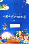 中国古代神话故事 封面