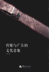 传媒与广告的文化意象 封面