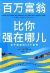 百万富翁比你强在哪儿 封面