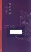围炉夜话 封面