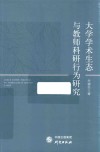 大学学术生态与教师科研行为研究 封面