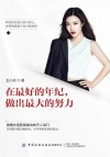 在最好的年纪，做出最大的努力 封面