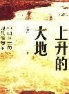 上升的大地 封面