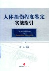 人体损伤程度鉴定实战指引 封面