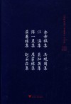 金寿祺集  吴观周集  江涵集  裴灿英集  陈一星集  屈茞纕集  屈蕙纕集  赵云崧集 封面