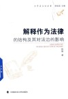 解释作为法律的结构及其对法治的影响 封面