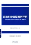 行政纠纷典型案例评析 封面