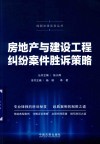 房地产与建设工程纠纷案件胜诉策略 封面