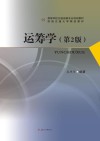 运筹学  第2版 封面