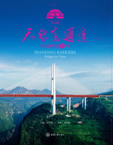 天堑变通途 中国桥梁70年