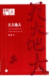 乡村志  天大地大 封面