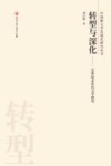 转型与深化 封面