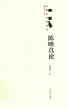 陈映真论 封面