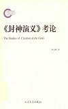 《封神演义》考论 封面