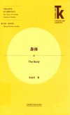 外国文学研究核心话题系列丛书 身体 封面