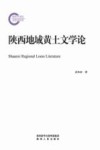 陕西地域黄土文学论 封面