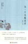 “锐眼撷花”文丛  为一个光棍说话 封面