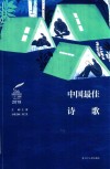 2019中国最佳诗歌 封面