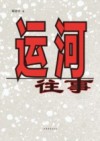 运河往事 封面