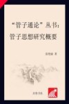管子思想研究概要 封面