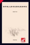管子其人、其书及管氏家族研究 封面