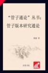 管子版本研究通论 封面