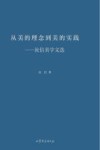 从美的理念到美的实践 封面