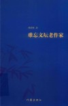 难忘文坛老作家 封面