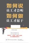 如何说员工才会听，如何做员工才愿干 封面