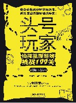 头号玩家  侦探推理游戏挑战100关  巅峰王者级 电子书封面