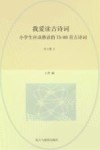 我爱读古诗词  小学生应该熟读的75+80首古诗词  2 封面