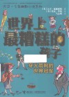 世界上最糟糕的孩子  穿火箭靴的世界冠军 封面