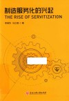 制造服务化的兴起 封面
