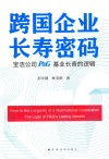 跨国企业长寿密码 封面