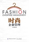 时尚企业管理 封面