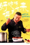 好吃得停不下来  柯老大的快手家常菜 封面
