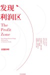 发现利润区  how strategic business design will lead you to tomorrow 封面