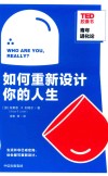 如何重新设计你的人生