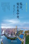 临沂，宛在水中央 封面