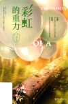 彩虹的重力 封面